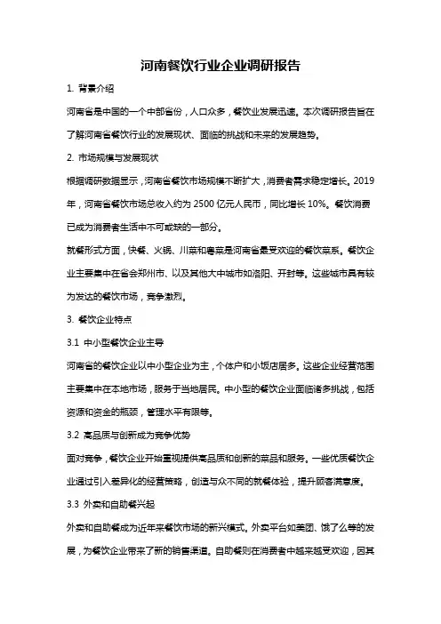 河南餐饮行业企业调研报告