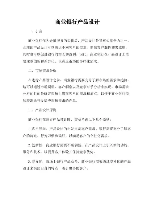 商业银行产品设计