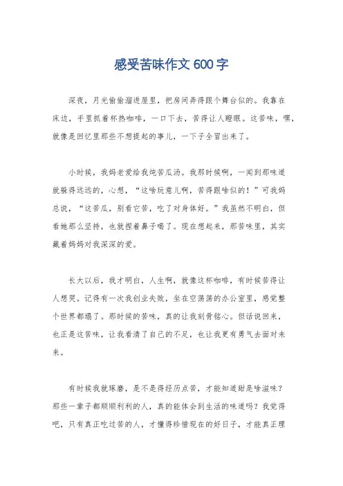 感受苦味作文600字