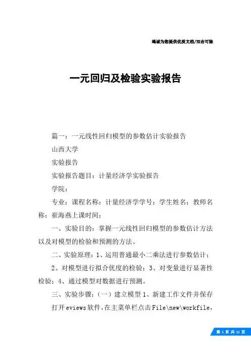 一元回归及检验实验报告