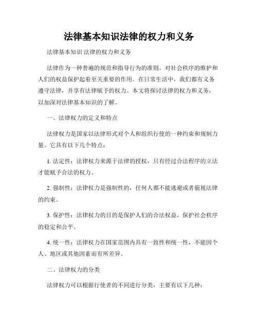 法律基本知识法律的权力和义务