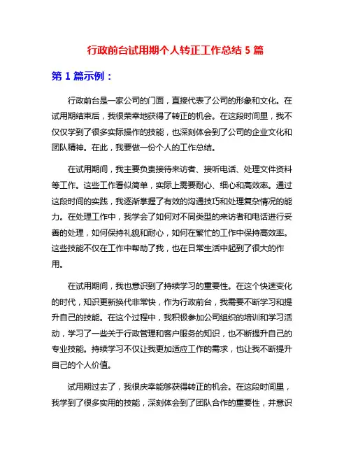 行政前台试用期个人转正工作总结5篇