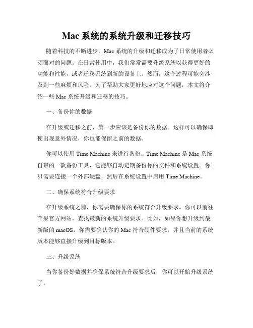 Mac系统的系统升级和迁移技巧