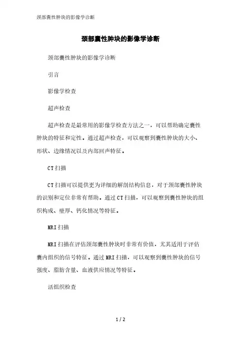 颈部囊性肿块的影像学诊断范文精简处理