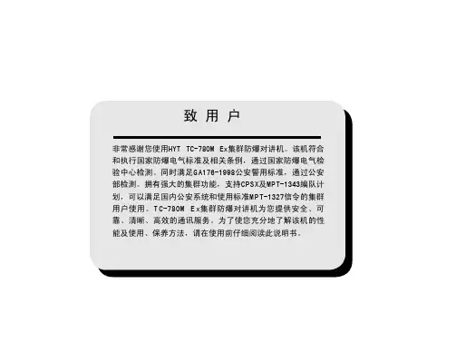 HYT TC-780M Ex集群防爆对讲机 说明书