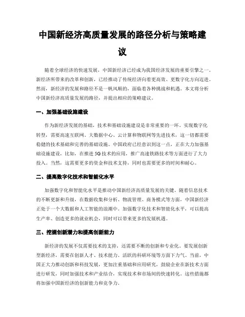 中国新经济高质量发展的路径分析与策略建议
