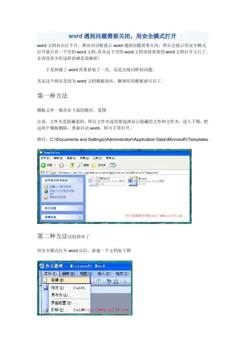 word遇到问题需要关闭,用安全模式打开