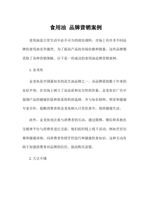 食用油 品牌营销案例
