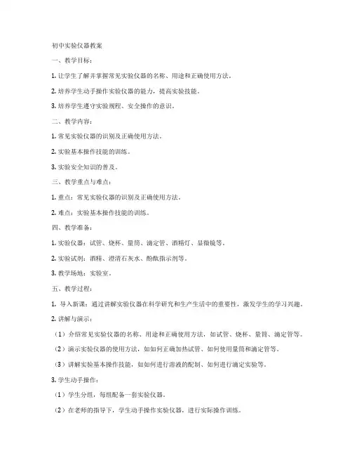 初中实验仪器教案
