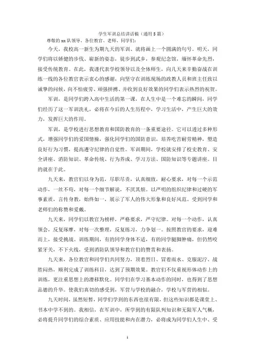 最新学生军训总结讲话稿(通用5篇)