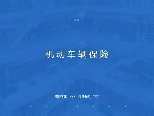 机动车辆保险基础培训