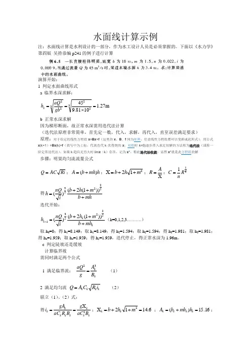 水面线计算示例
