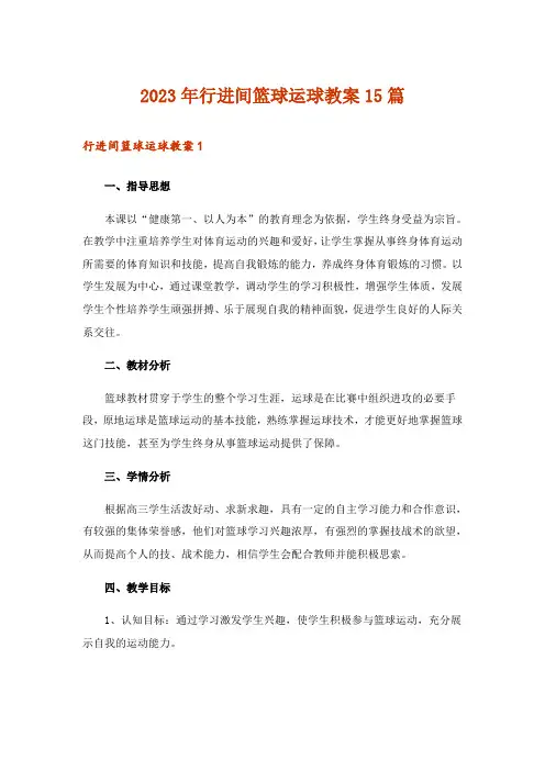 2023年行进间篮球运球教案15篇