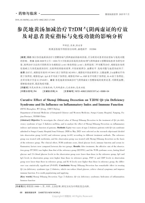 参芪地黄汤加减治疗T2DM_气阴两虚证的疗效及对患者炎症指标与免疫功能的影响分析