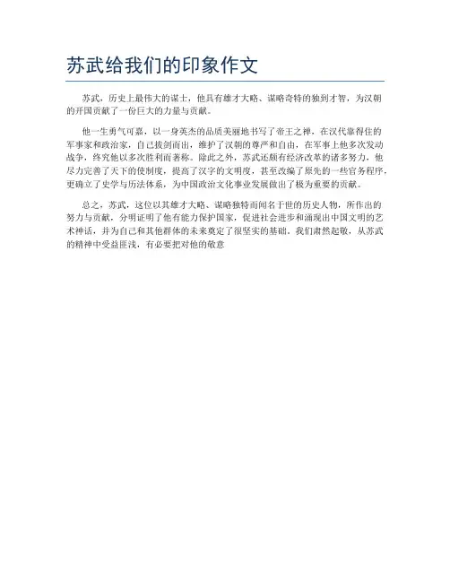 苏武给我们的印象作文