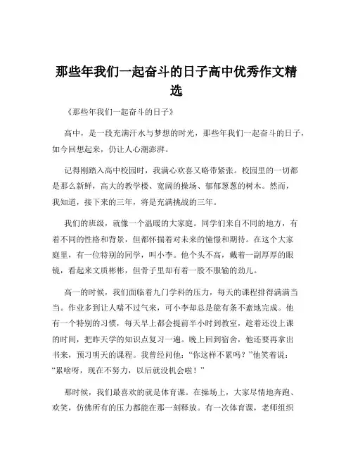 那些年我们一起奋斗的日子高中优秀作文精选