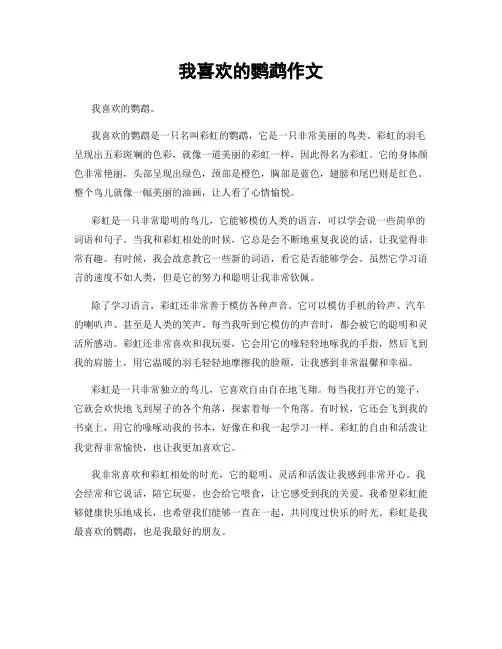 我喜欢的鹦鹉作文