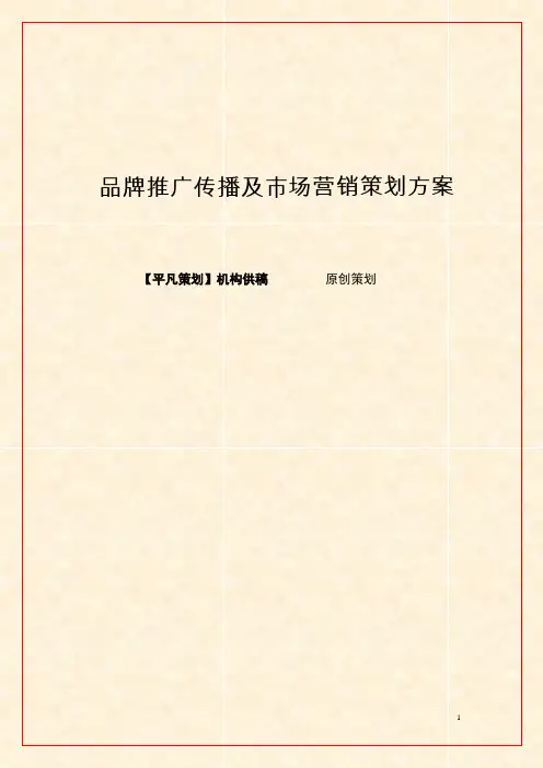 品牌推广传播及市场营销策划方案【呕心沥血整理版】