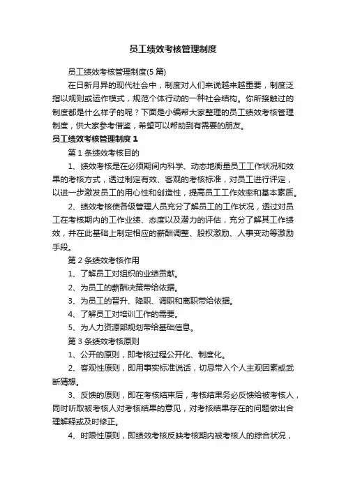 员工绩效考核管理制度（5篇）