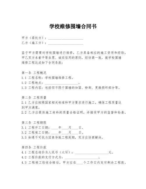 学校维修围墙合同书
