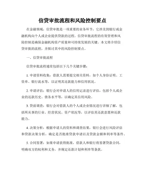 信贷审批流程和风险控制要点