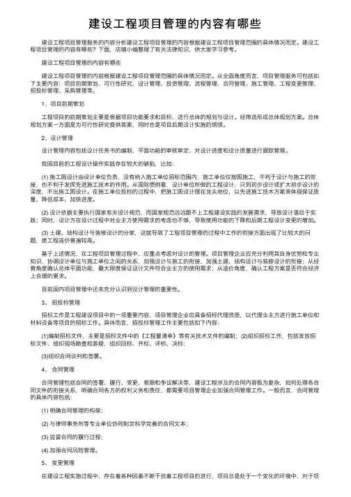 建设工程项目管理的内容有哪些