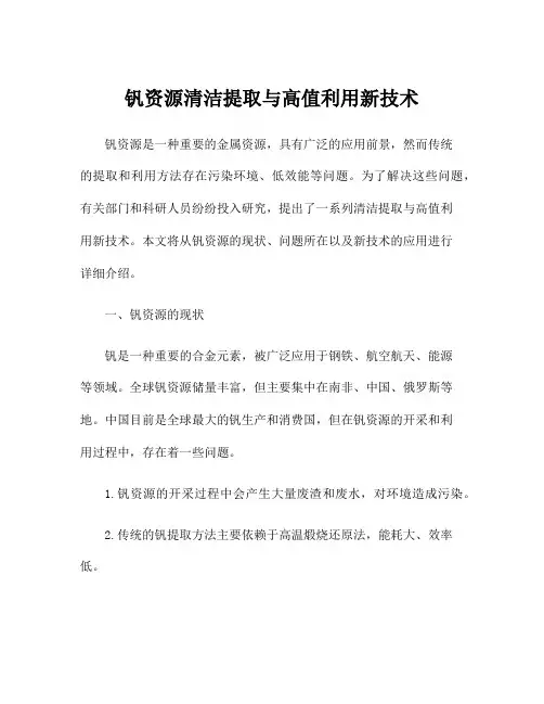 钒资源清洁提取与高值利用新技术