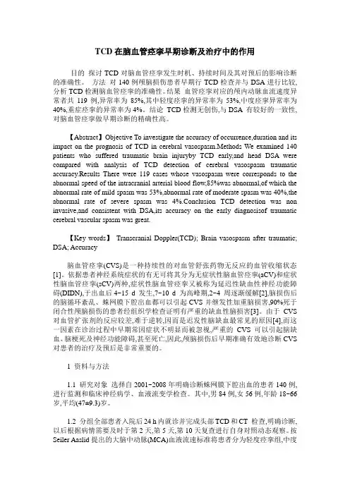 TCD在脑血管痉挛早期诊断及治疗中的作用