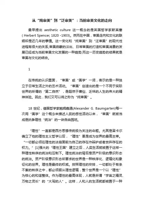 从“纯审美”到“泛审美”：当前审美文化的走向