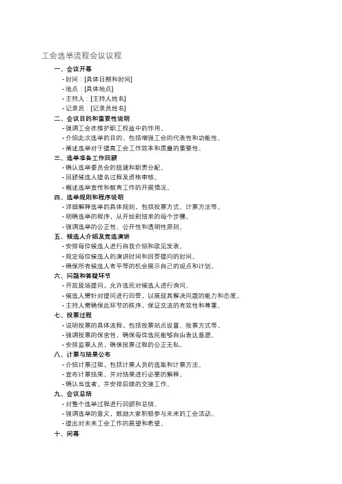 工会选举流程会议议程