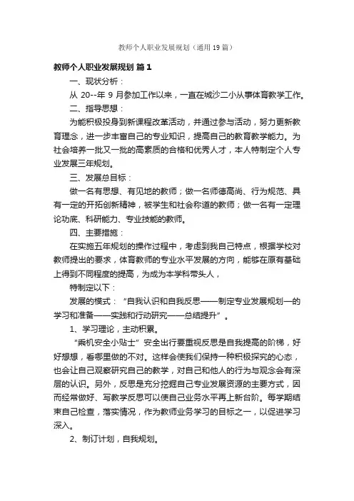 教师个人职业发展规划（通用19篇）
