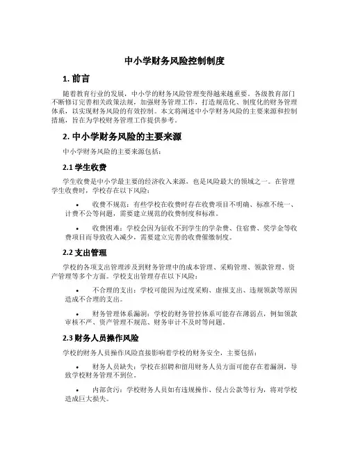 中小学财务风险控制制度