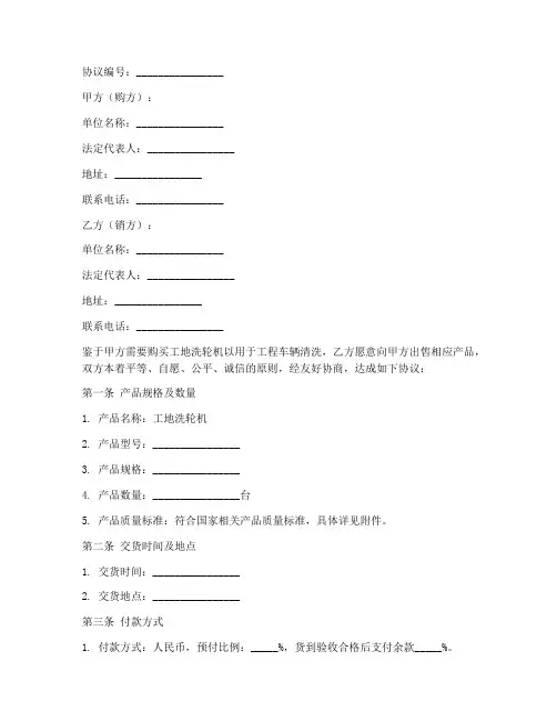 工地洗轮机购销协议书模板