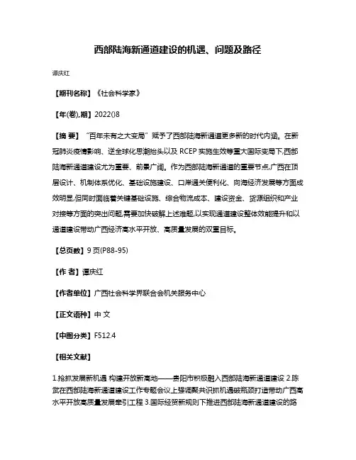 西部陆海新通道建设的机遇、问题及路径