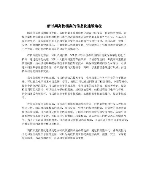 新时期高校档案的信息化建设途径