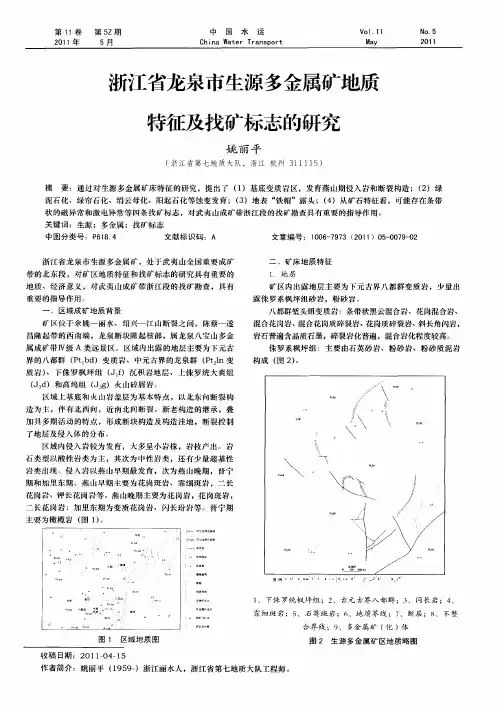 浙江省龙泉市生源多金属矿地质特征及找矿标志的研究