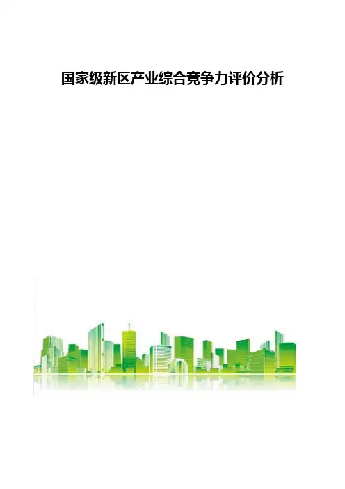 国家级新区产业综合竞争力评价分析