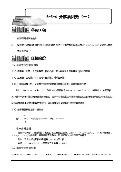 小学奥数教程之-分解质因数(一)教师版 (78) 全国通用(含答案)