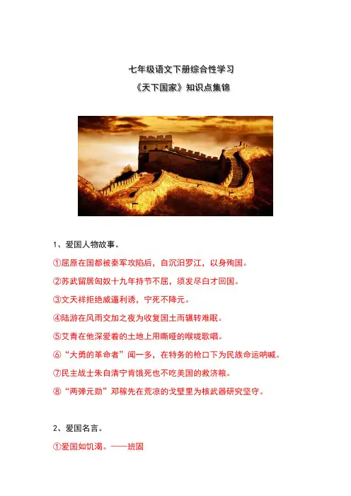 七下语文综合性学习《天下国家》知识点集锦含答案