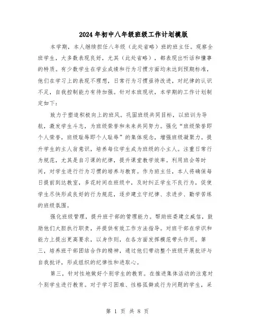 2024年初中八年级班级工作计划模版（4篇）
