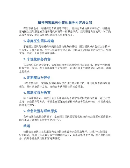 精神病家庭医生签约服务内容怎么写
