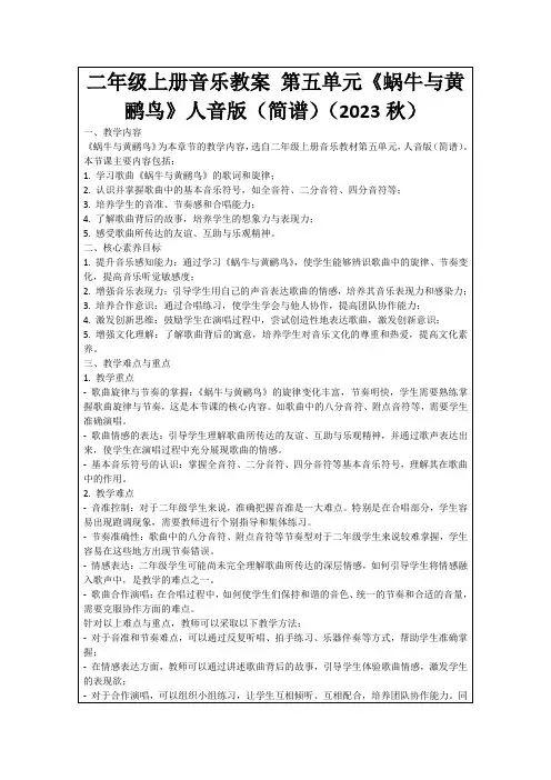 二年级上册音乐教案第五单元《蜗牛与黄鹂鸟》人音版(简谱)(2023秋)