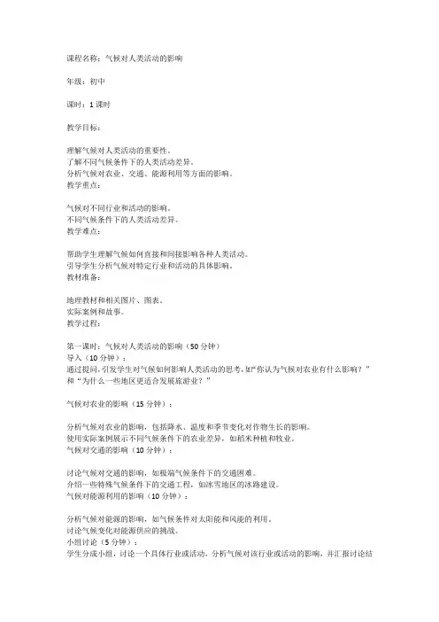 《气候对人类活动的影响》初中地理课教案