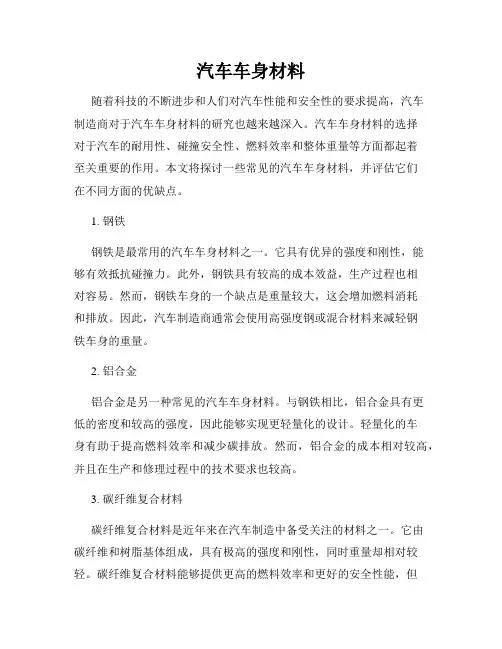 汽车车身材料