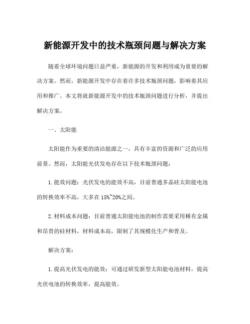 新能源开发中的技术瓶颈问题与解决方案
