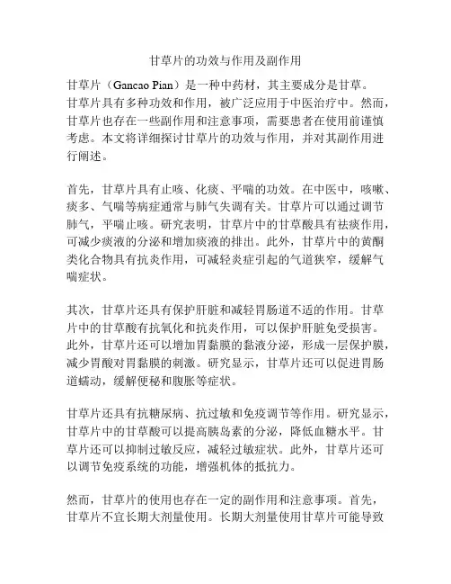 甘草片的功效与作用及副作用