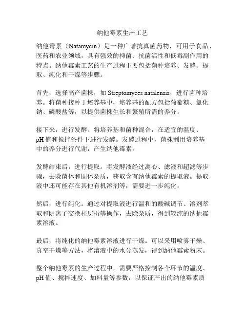 纳他霉素生产工艺