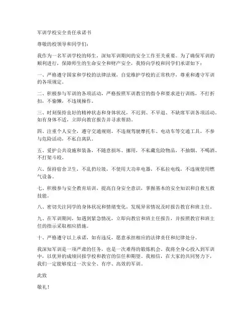 军训学校安全责任承诺书