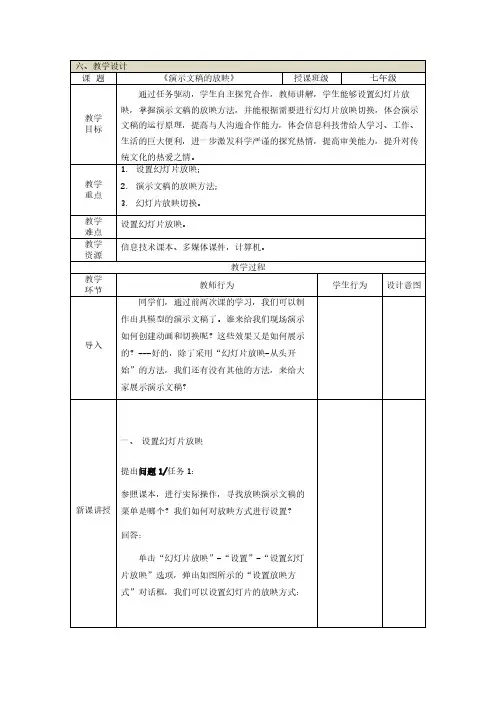 演示文稿的放映教案 甘教版七年级下信息科技