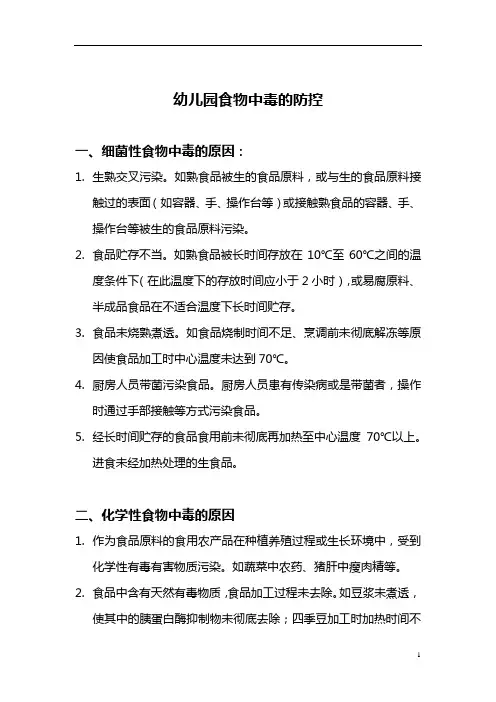 【园所必备】幼儿园食物中毒的防控措施
